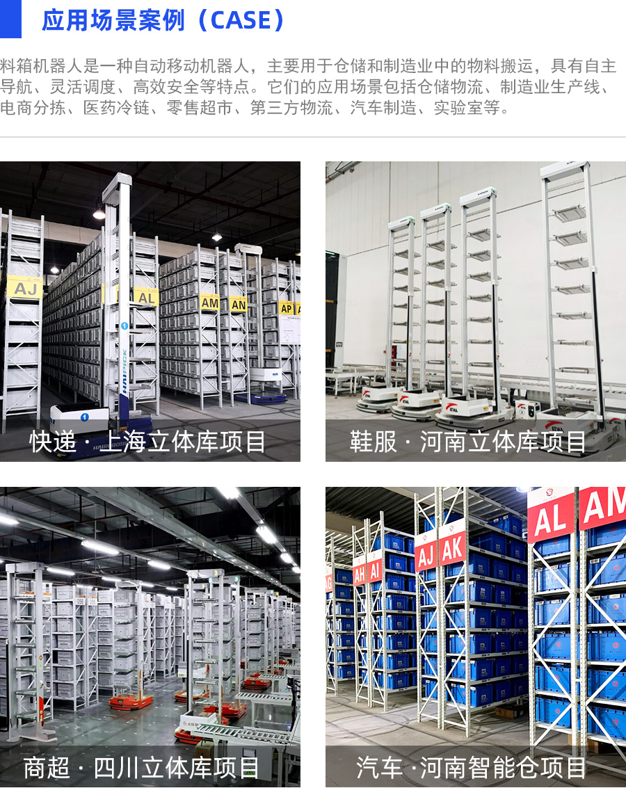 料箱機器人應(yīng)用場景