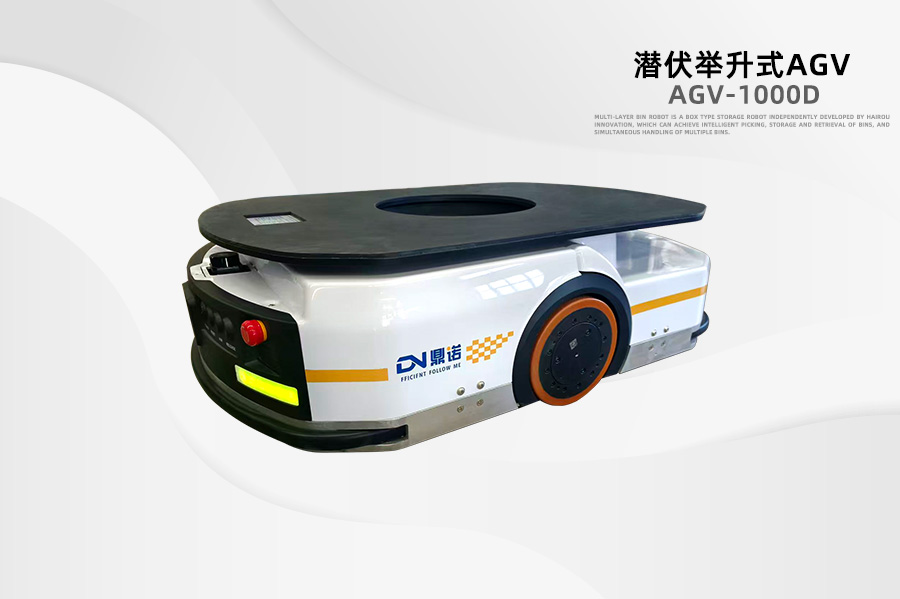 潛伏式AGV