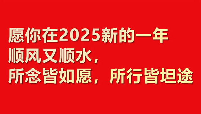 2025華章新啟，共赴新程！鼎諾物流裝備 祝您元旦快樂！