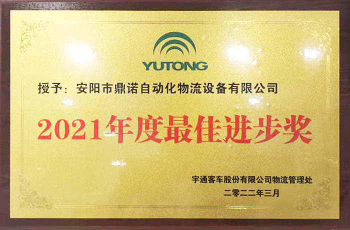 恭喜工廠獲得宇通2021物流設(shè)備供應(yīng)商最佳進(jìn)步獎(jiǎng)！